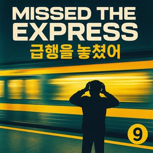 급행을 놓쳤어 (EDM Remix)