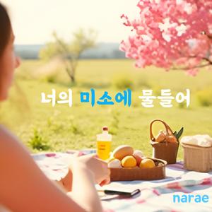 너의 미소에 물들어