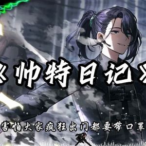 AI翻唱（鸿璐）帅特日记