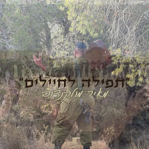 תפילה לחיילים