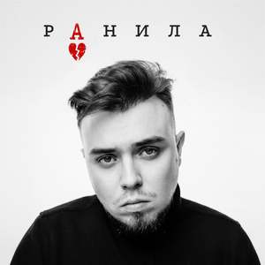 Ранила