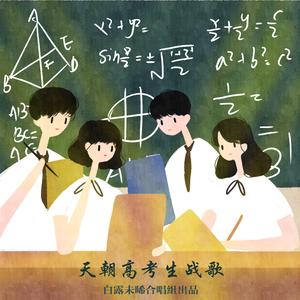 天朝理科生战歌