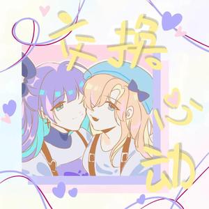 交换心动（翻自 根小八/大C）——广播剧《这题超纲了》第一季主题曲