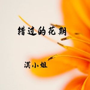 错过的花期