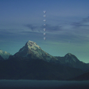 같이 걸을까요 (Feat. 죠뎀 (Jo.Ddem))