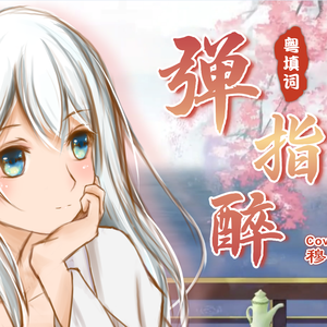 【粤填词】弹指醉