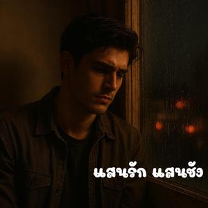 แสนรัก แสนชัง