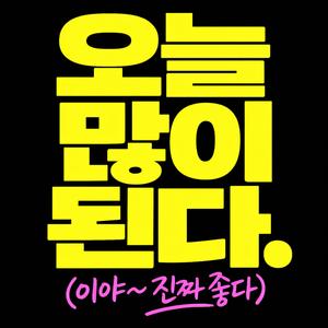 러닝 많이 된다 (Running)