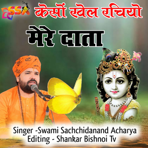 Keso Khel Rachiyo Mere Data (Guru Jambheswar Bhagwan Ke Bhajan)