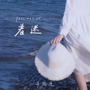 着迷 伴奏