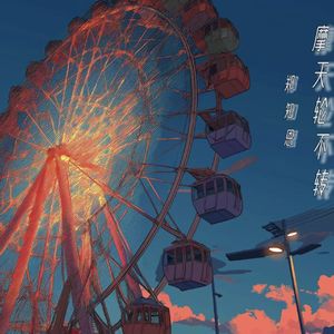 晚风吹散云彩一片