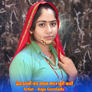 देवउठनी का सावा माल बुरी बनी