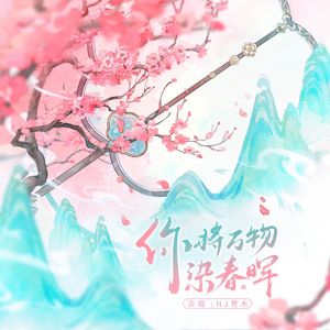 你将万物染春晖