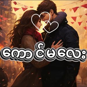 ကောင်မလေး - Kaung Ma Lay