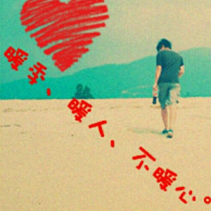 我也想要当网红