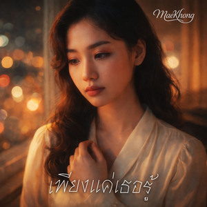 เพียงแค่เธอรู้