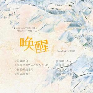 「RE」唤醒（Rainbow Projects系列《黄》授权OST）