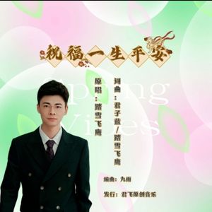 祝福一生平安（男版）
