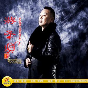 游子归（KTV发行版）