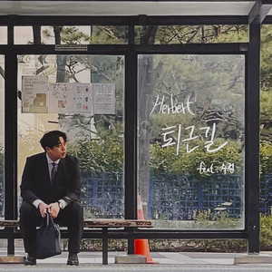 퇴근길 (Feat. 수정)