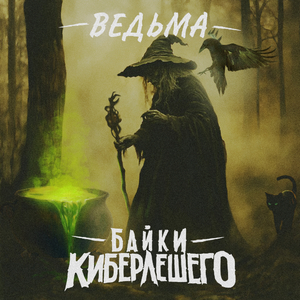Ведьма