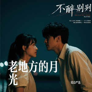 老地方的月光