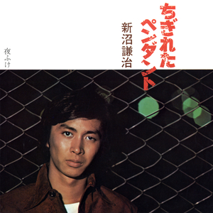 ちぎれたペンダント