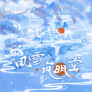 风雪筑明堂（将进酒同人曲）-纯歌版