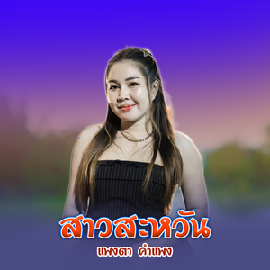 สาวสะหวัน