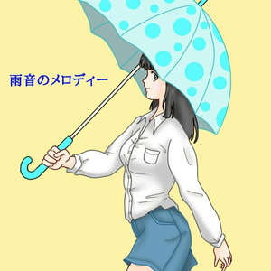 雨音のメロディー
