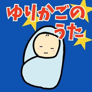 ゆりかごのうた (Karaoke Ver.)