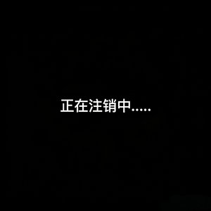 用户已注销