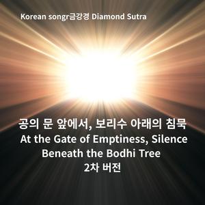 Korean song At the Gate of Emptiness Silence Beneath the Bodhi Tree 공의 문 앞에서, 보리수 아래의 침묵