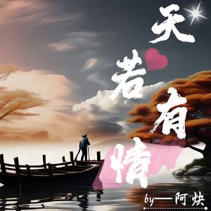 天若有情（深情)（阿炔 remix）