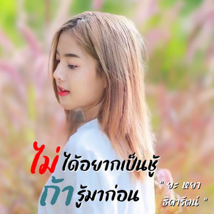 ไม่ได้อยากเป็นชู้ ถ้ารู้มาก่อน