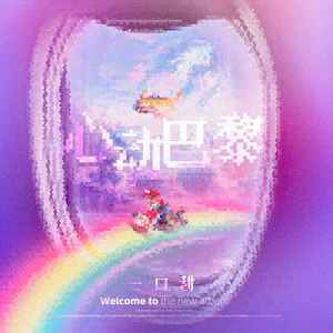 心动巴黎（DJ默涵版）