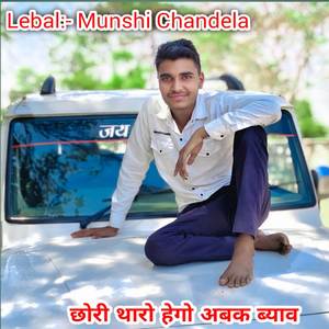 छोरी थारो हेगो अबक ब्याव