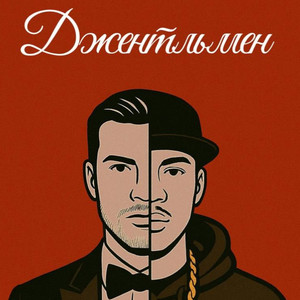 Джентельмен
