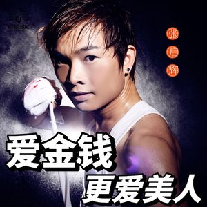 爱金钱更爱美人 (DJ版伴奏)