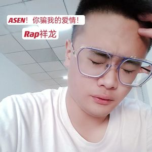 ASEN欺骗Rap祥龙的爱情！