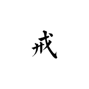 西格玛男人拒绝道观