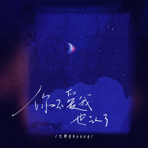 你不爱我也认了