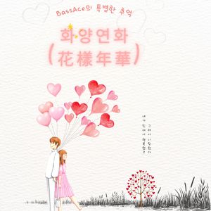 화양연화 (花樣年華)