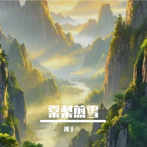棠梨煎雪