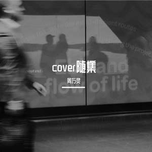 你走（cover:松紧先生）