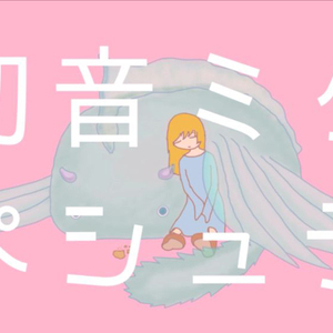 Peshute（Cover 初音ミク）