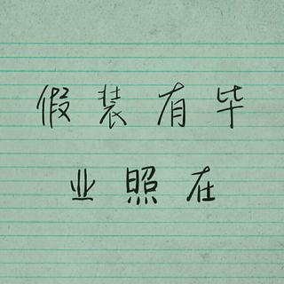 毕业专辑）各位啊。又毕业了