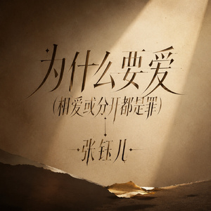 为什么要爱(相爱或分开都是罪)