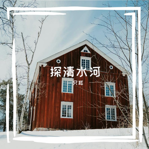 探清水河