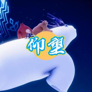 【合唱助力/高考加油】仰望